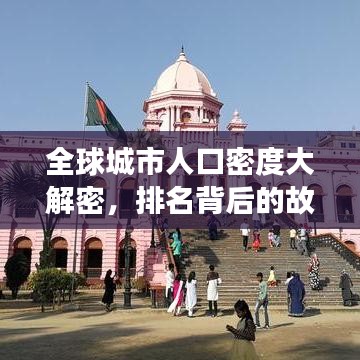全球城市人口密度大解密，排名背后的故事一網(wǎng)打盡！