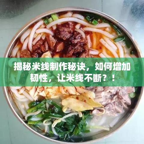 揭秘米線制作秘訣，如何增加韌性，讓米線不斷？！
