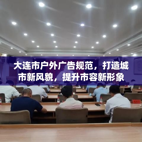 大連市戶外廣告規(guī)范，打造城市新風貌，提升市容新形象