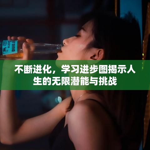 不斷進化，學習進步圖揭示人生的無限潛能與挑戰(zhàn)