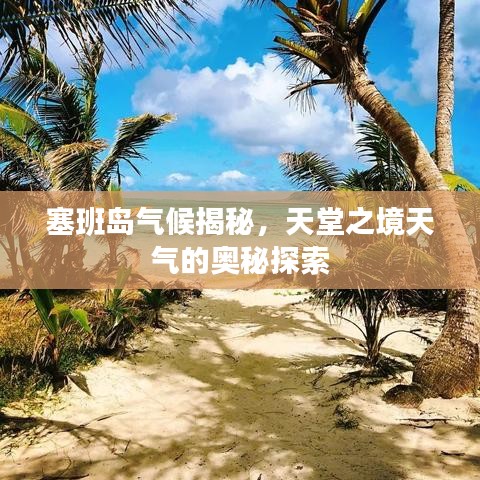塞班島氣候揭秘，天堂之境天氣的奧秘探索