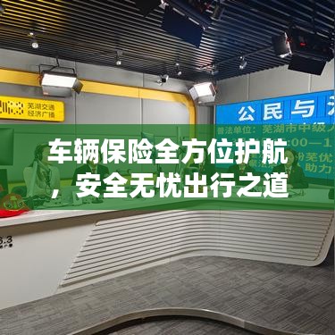 車輛保險全方位護航，安全無憂出行之道