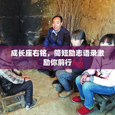 成長座右銘，簡短勵志語錄激勵你前行