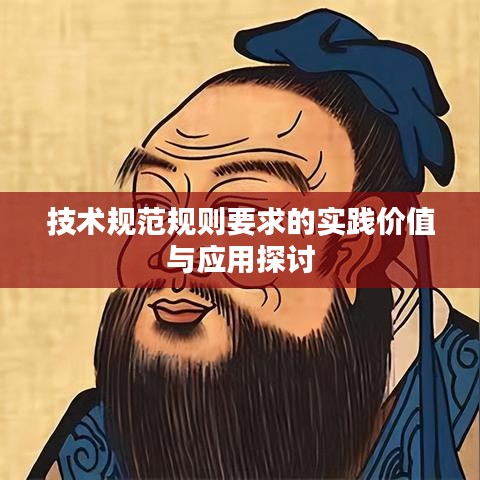 技術規(guī)范規(guī)則要求的實踐價值與應用探討