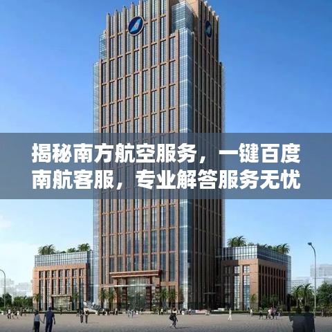 揭秘南方航空服務，一鍵百度南航客服，專業(yè)解答服務無憂！