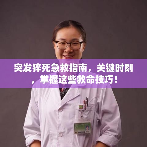 突發(fā)猝死急救指南，關(guān)鍵時刻，掌握這些救命技巧！