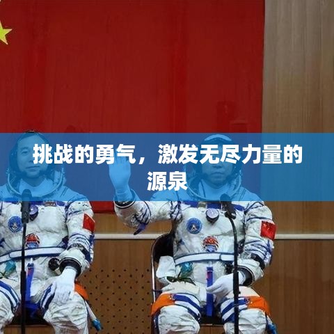 挑戰(zhàn)的勇氣，激發(fā)無盡力量的源泉