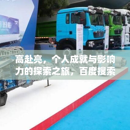 高赴亮，個人成就與影響力的探索之旅，百度搜索下的亮眼發(fā)現(xiàn)！