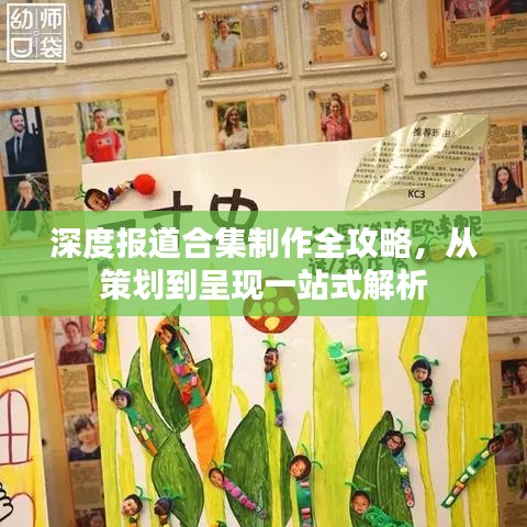 深度報道合集制作全攻略，從策劃到呈現(xiàn)一站式解析