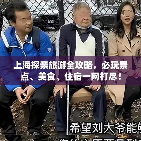 上海探親旅游全攻略，必玩景點(diǎn)、美食、住宿一網(wǎng)打盡！
