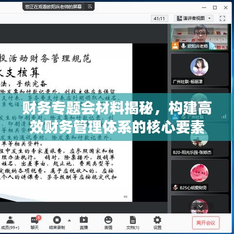 財(cái)務(wù)專題會(huì)材料揭秘，構(gòu)建高效財(cái)務(wù)管理體系的核心要素