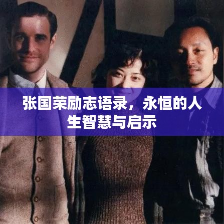 張國(guó)榮勵(lì)志語(yǔ)錄，永恒的人生智慧與啟示