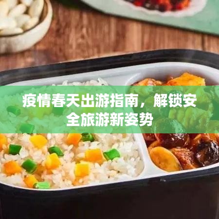 疫情春天出游指南，解鎖安全旅游新姿勢