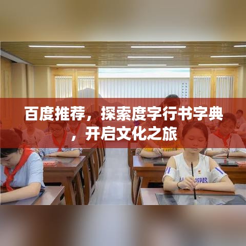 百度推薦，探索度字行書字典，開啟文化之旅