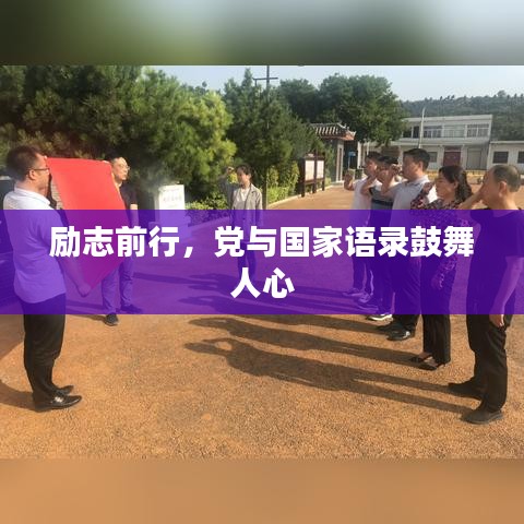 勵志前行，黨與國家語錄鼓舞人心