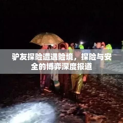 驢友探險遭遇險境，探險與安全的博弈深度報道