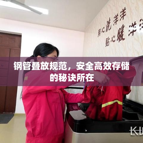 鋼管疊放規(guī)范，安全高效存儲(chǔ)的秘訣所在