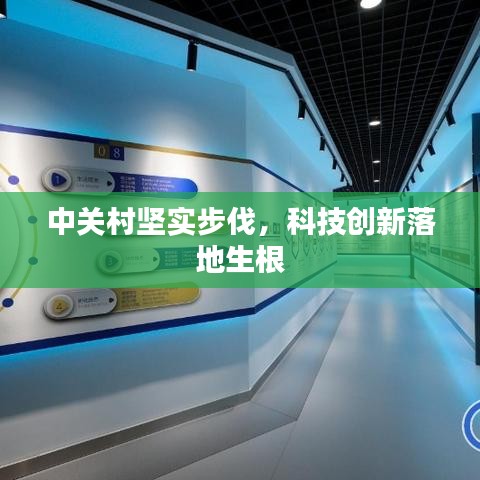 中關(guān)村堅實步伐，科技創(chuàng)新落地生根