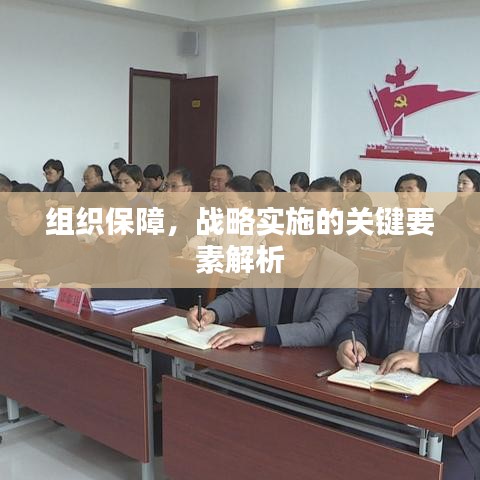 組織保障，戰(zhàn)略實施的關(guān)鍵要素解析