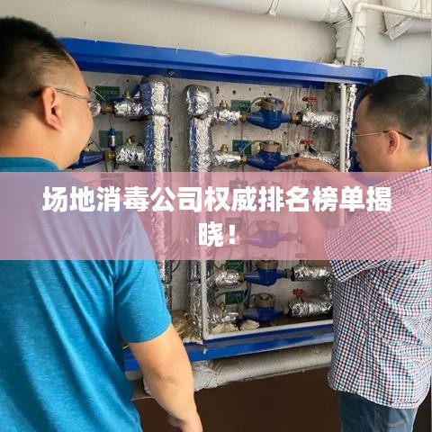 場(chǎng)地消毒公司權(quán)威排名榜單揭曉！