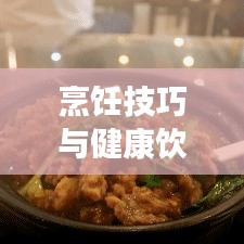 烹飪技巧與健康飲食，如何完美處理咬不斷的青菜？