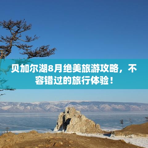 貝加爾湖8月絕美旅游攻略，不容錯過的旅行體驗！