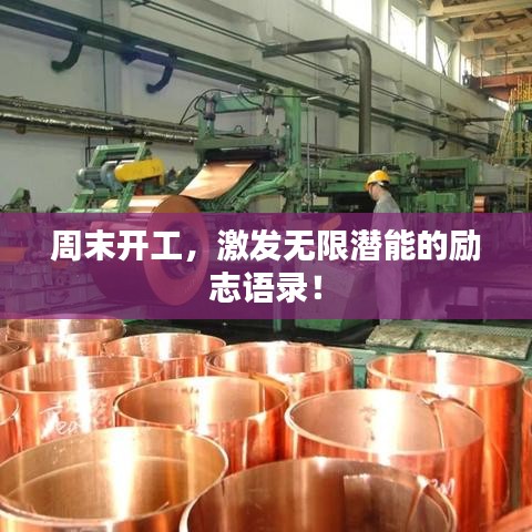 周末開工，激發(fā)無限潛能的勵志語錄！