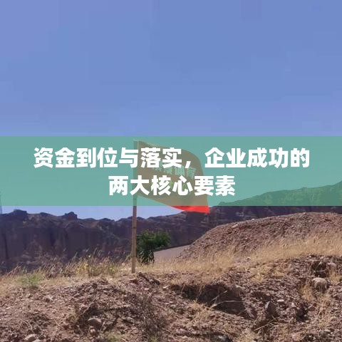 資金到位與落實(shí)，企業(yè)成功的兩大核心要素