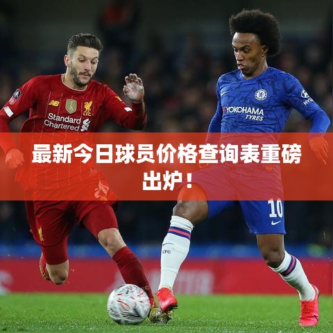 最新今日球員價格查詢表重磅出爐！