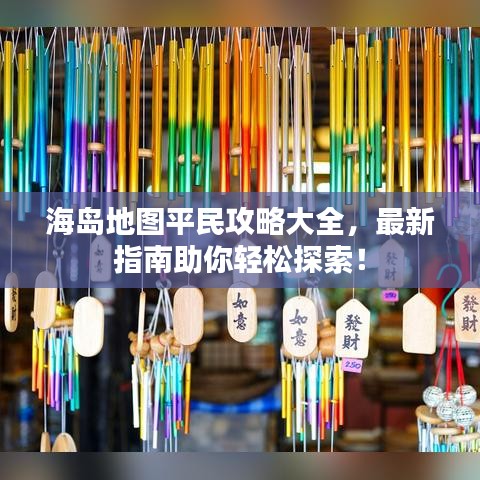 海島地圖平民攻略大全，最新指南助你輕松探索！