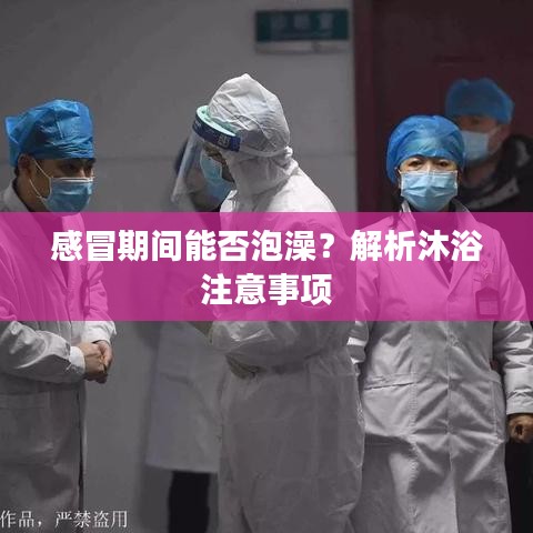 感冒期間能否泡澡？解析沐浴注意事項(xiàng)