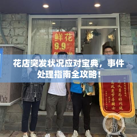 花店突發(fā)狀況應對寶典，事件處理指南全攻略！