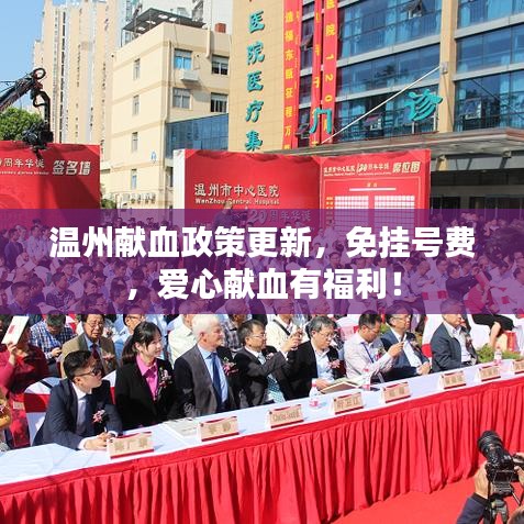 溫州獻血政策更新，免掛號費，愛心獻血有福利！