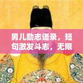 男兒勵(lì)志語(yǔ)錄，短句激發(fā)斗志，無(wú)限力量等你挖掘！