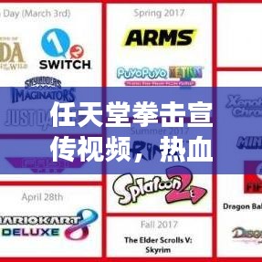 任天堂拳擊宣傳視頻，熱血激情的終極對(duì)決！