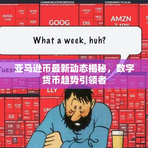 亞馬遜幣最新動態(tài)揭秘，數(shù)字貨幣趨勢引領(lǐng)者