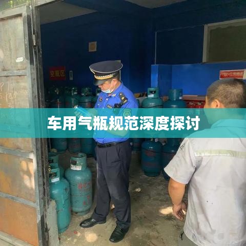 車用氣瓶規(guī)范深度探討