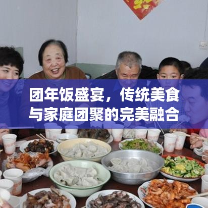 團(tuán)年飯盛宴，傳統(tǒng)美食與家庭團(tuán)聚的完美融合！