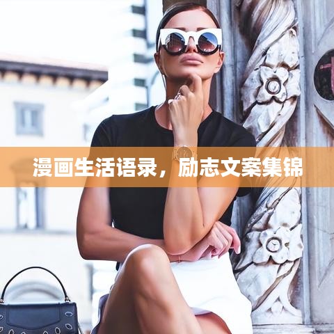 漫畫生活語錄，勵志文案集錦