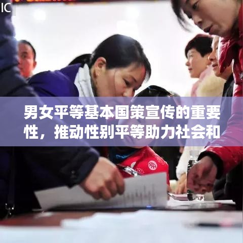 男女平等基本國(guó)策宣傳的重要性，推動(dòng)性別平等助力社會(huì)和諧進(jìn)步