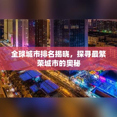 全球城市排名揭曉，探尋最繁榮城市的奧秘