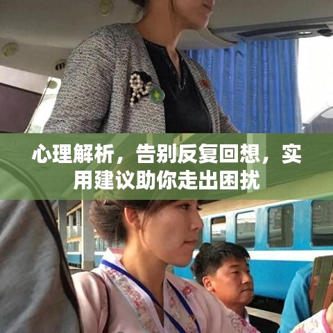 心理解析，告別反復(fù)回想，實用建議助你走出困擾