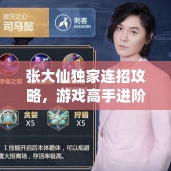 張大仙獨(dú)家連招攻略，游戲高手進(jìn)階秘籍！