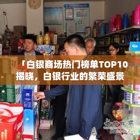 「白銀商場(chǎng)熱門(mén)榜單TOP10揭曉，白銀行業(yè)的繁榮盛景」