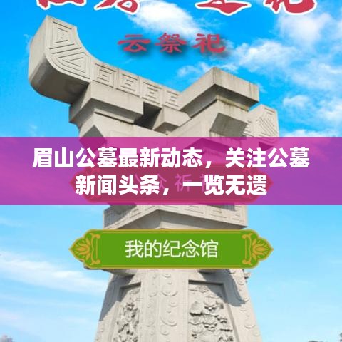 眉山公墓最新動(dòng)態(tài)，關(guān)注公墓新聞?lì)^條，一覽無遺