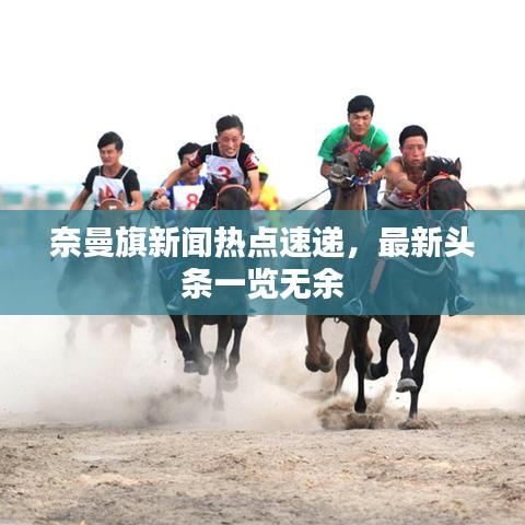 奈曼旗新聞熱點速遞，最新頭條一覽無余