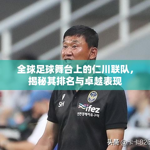 全球足球舞臺(tái)上的仁川聯(lián)隊(duì)，揭秘其排名與卓越表現(xiàn)