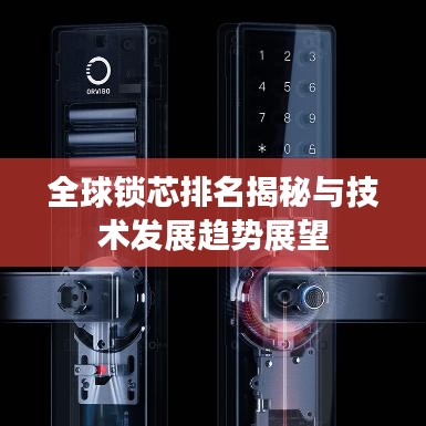 全球鎖芯排名揭秘與技術(shù)發(fā)展趨勢展望