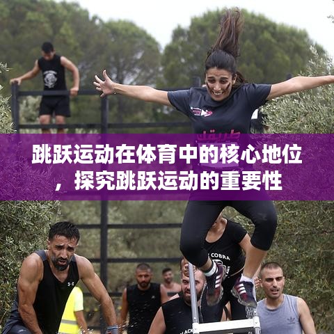 跳躍運動在體育中的核心地位，探究跳躍運動的重要性