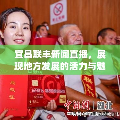 宜昌聯(lián)豐新聞直播，展現(xiàn)地方發(fā)展的活力與魅力風(fēng)采